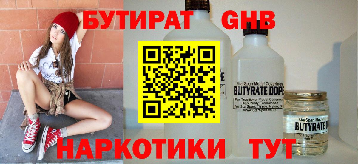 БУТИРАТ оксибутират Энгельс