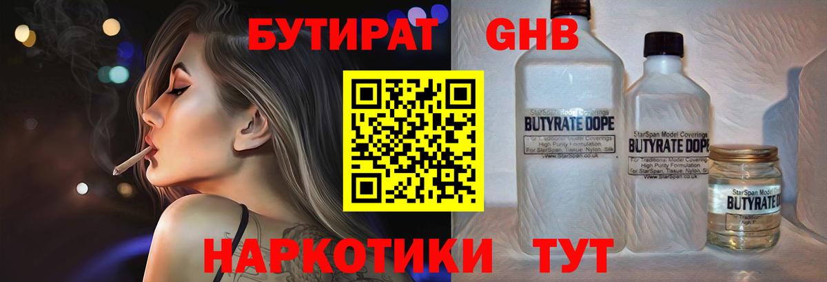БУТИРАТ бутандиол  Вход с VPN  Энгельс 