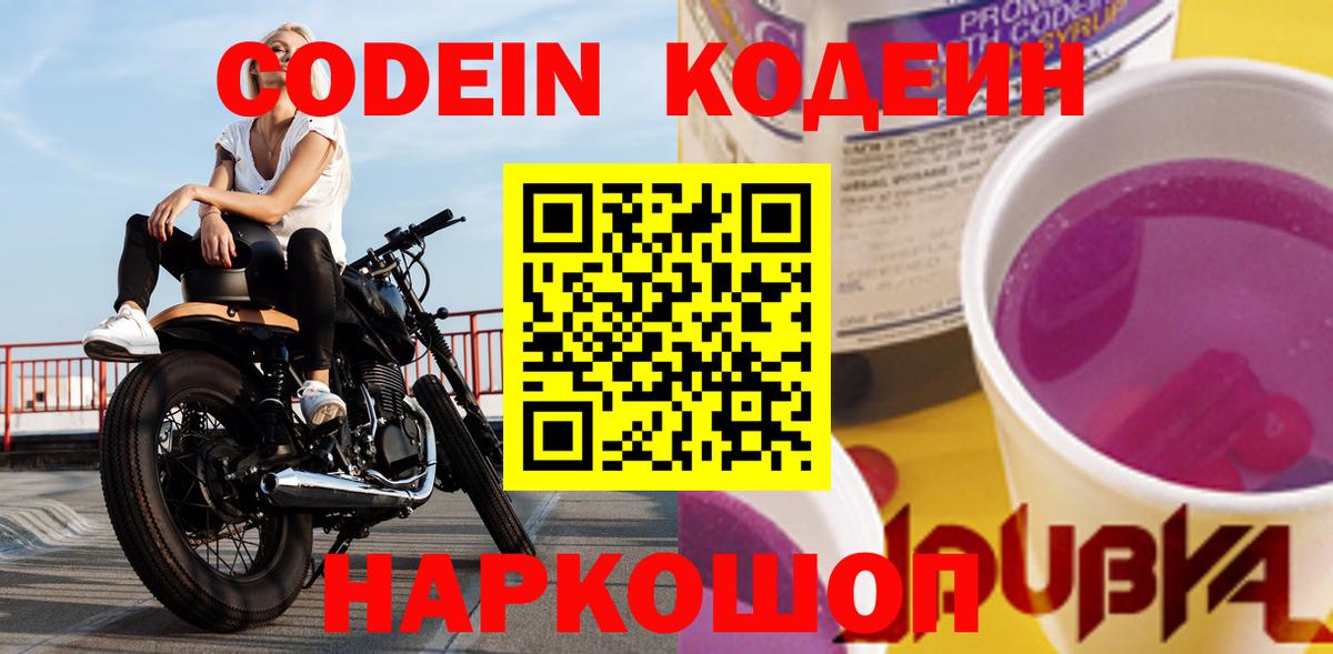 Codein Purple Drank  Кодеиновый сироп Lean напиток Lean (лин)  Энгельс  Вход с VPN 